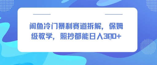 闲鱼冷门暴利赛道拆解，保姆级教学，照抄都能日入3张+_菜菜笔记