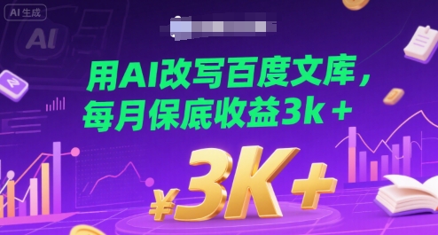 用AI改写百度文库，每月保底收益3k+_菜菜笔记