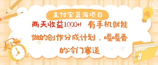 支付宝蓝海项目，两天收益1k+!有手机就能做的创作分成计划，嘎嘎香的冷门赛道_菜菜笔记