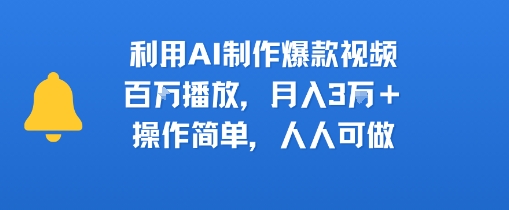 利用AI制作爆款视频，百W播放，月入3W+，操作简单，人人可做_菜菜笔记