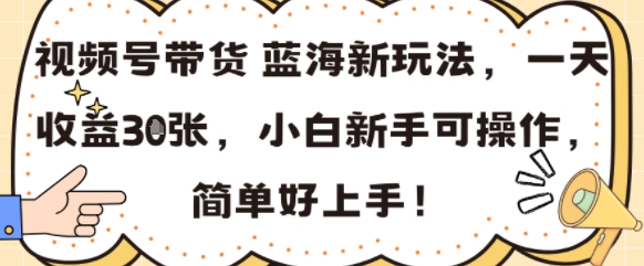 视频号带货蓝海新玩法，一天收益3张，小白新手可操作，简单好上手!_菜菜笔记