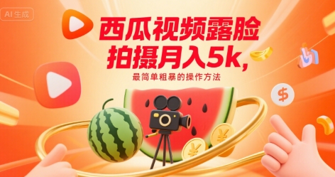 西瓜视频露脸拍摄月入5k，最简单粗暴的操作方法_菜菜笔记
