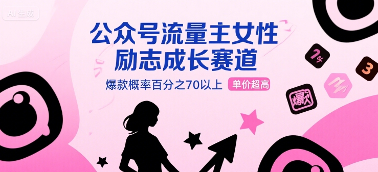 公众号流量主女性励志成长赛道，爆款概率百分之70以上，单价超高_菜菜笔记