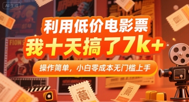 利用低价电影票，我十天搞了7k+，操作简单，小白零成本无门槛上手【揭秘】_菜菜笔记