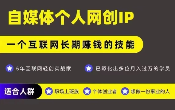 网创类公众号项目，自媒体个人网创IP，强IP强变现，操作一辈子_菜菜笔记