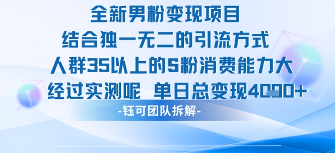 全新男粉变现项目引流人群35以上的男粉消费能力大 经过实测单日变现1k+_菜菜笔记