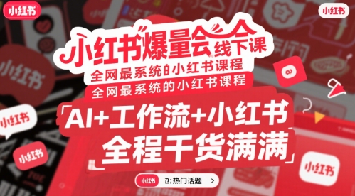 小红书爆量会线下课，全网最系统的小红书课程，AI+工作流+小红书，全程干货满满_菜菜笔记