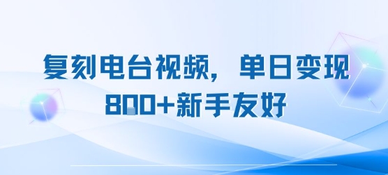 复刻电台视频，单日变现8张+新手友好，长期可做_菜菜笔记