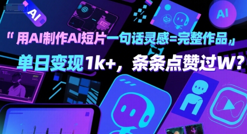 用AI制作AI短片一句话灵感=完整作品 单日变现1k+，条条点赞过W_菜菜笔记