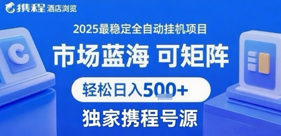 携程浏览全自动挂G项目 附号源可矩阵 轻松日入5张+【揭秘】_菜菜笔记