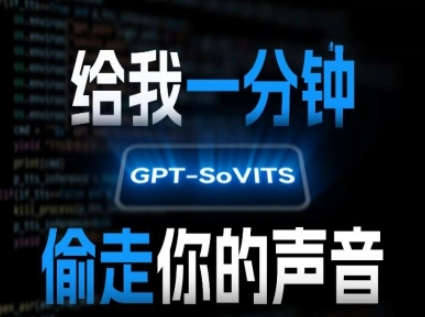 AI声音克隆，给我一分钟偷走你的声音(GPT-SoVITS)_菜菜笔记