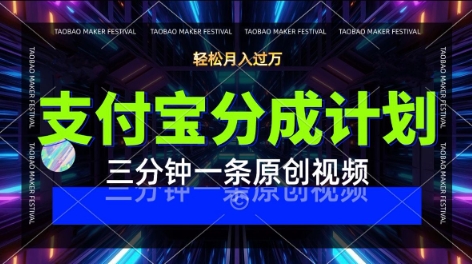 支付宝分成计划，利用明星八卦视频，挣分成计划收益，操作简单，新手也能轻松月入过W_菜菜笔记