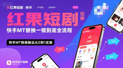 红果短剧拉新快手MT替换一镜到底全流程，快手MT替换搬运从0到1实操，日收益1k+_菜菜笔记