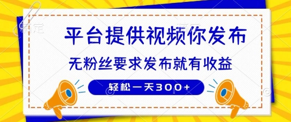 种草平台提供视频 你发布 无粉丝要求 发布就有钱 轻松一天3张+【揭秘】_菜菜笔记