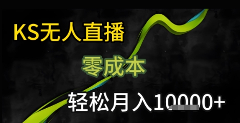 KS无人直播25年最新玩法，只需一部手机，轻松月入1W+【揭秘】_菜菜笔记