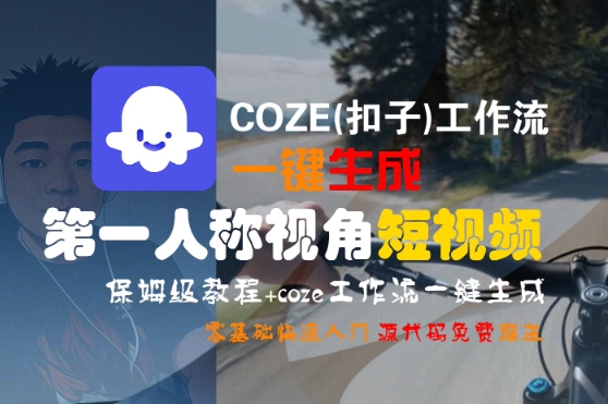 COZE(扣子)工作流一键生成第一人称视角短视频，保姆级教程，零基础快速入门_菜菜笔记