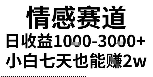 2025最新风口情感无脑暴力掘金项目，新人操作一周挣了2W，长期稳定小白可做【揭秘】_菜菜笔记
