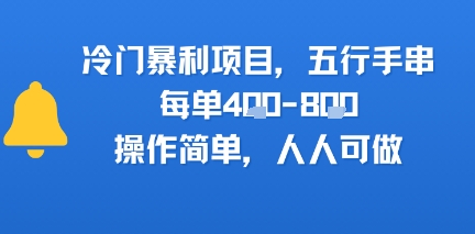 冷门暴利项目，五行手串，每单4张，操作简单，人人可做_菜菜笔记
