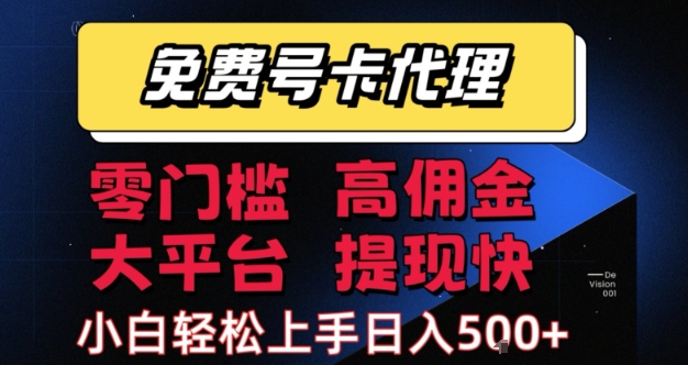 免费号卡推广代理，零门槛，高佣金，大平台，提现快，小白轻松上手，日入5张+【揭秘】_菜菜笔记