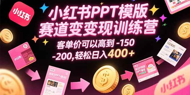 （15471期）小红书PPT模版赛道变现训练营，客单价可以高到150-200，轻松日入400+_菜菜笔记