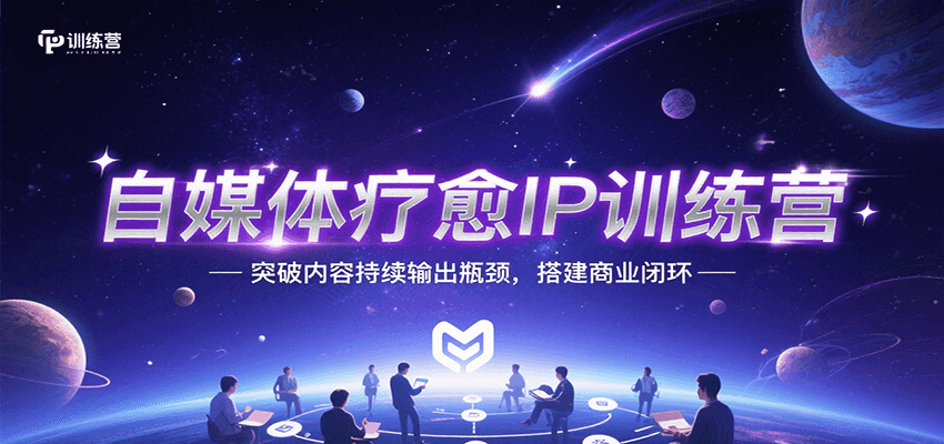 自媒体疗愈IP训练营，突破内容持续输出瓶颈，搭建商业闭环_菜菜笔记