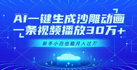 AI一键生成沙雕动画，一条视频播放30W+，零基础新手小白也能月入过1W+【揭秘】_菜菜笔记