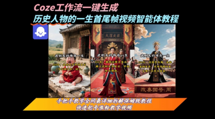 coze工作流一键生成“历史人物的一生首尾帧一镜到底的高赞高播放量视频”保姆级拆解教程_菜菜笔记