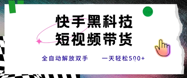 快手黑科技短视频带货，条条原创无脑搬运，新手小白轻松一天5张+【揭秘】_菜菜笔记