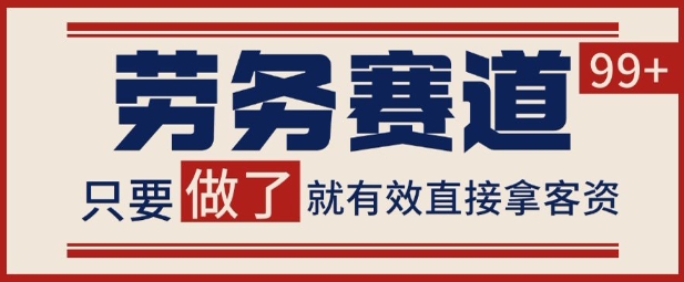 小红书某音劳务赛道引流获客 自热矩阵日引200+【揭秘】_菜菜笔记
