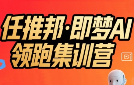 任推邦·即梦AI领跑集训营，低粉号冷启动，单条视频变现1.2W实操_菜菜笔记