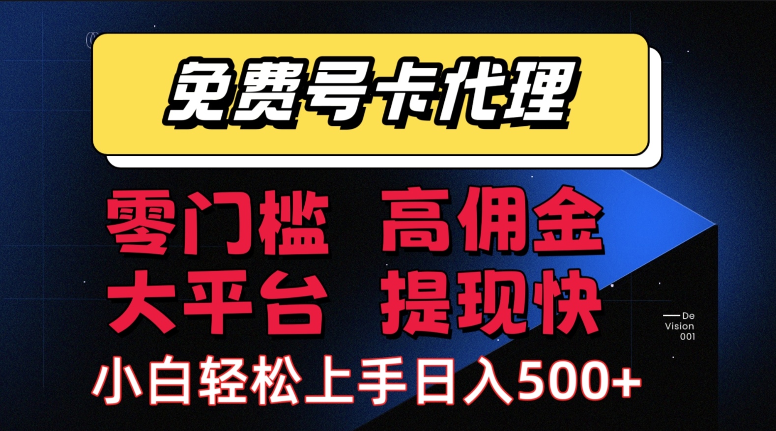 （15473期）手机卡推广轻松赚佣金当天上手日入500＋_菜菜笔记