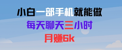 小白一部手机就能做，每天聊天三小时，月入6k_菜菜笔记
