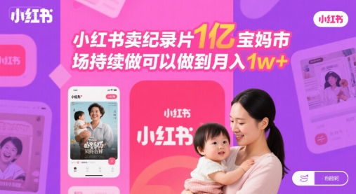 小红书卖纪录片1亿宝妈市场持续做可以做到月入1w+_菜菜笔记