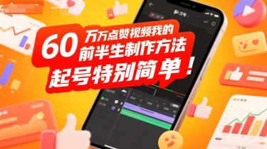 60W点赞视频我的前半生制作方法，起号特别简单_菜菜笔记
