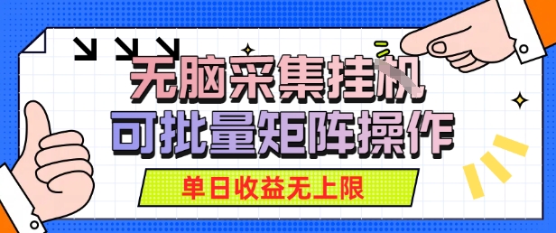 无脑采集自动运行，可批量矩阵操作，单日收益无上限_菜菜笔记