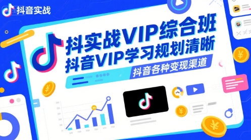抖音实战VIP综合班，抖音VIP学习规划请晰抖音各种变现渠道_菜菜笔记