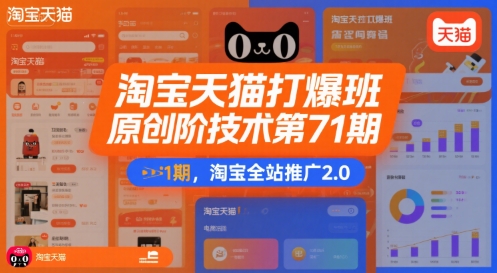 淘宝天猫打爆班原创高阶技术第71期，淘宝全站推广2.0_菜菜笔记