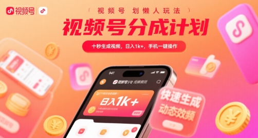 视频号分成计划懒人玩法，十秒生成视频，日入1k+，手机一键操作【揭秘】_菜菜笔记
