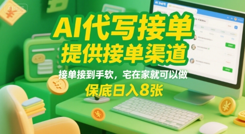 AI代写接单，提供接单渠道，接单接到手软，宅在家就可以做，保底日入8张【揭秘】_菜菜笔记