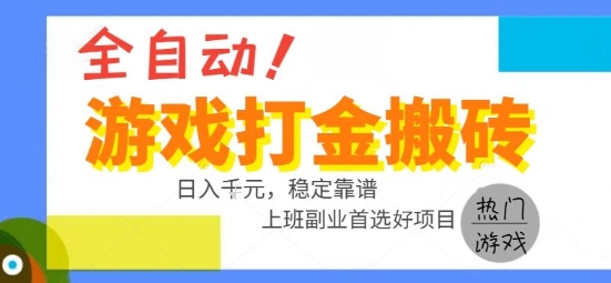 全自动游戏搬砖副业好项目，日入1k＋，长期稳定，操作简单有手就行【揭秘】_菜菜笔记