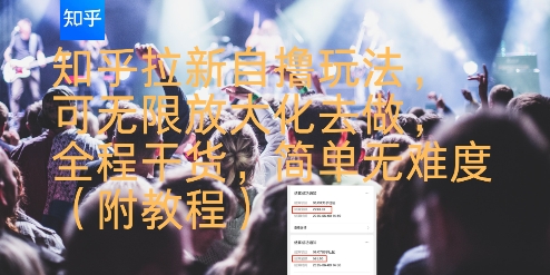 知乎拉新自撸玩法，可无限放大化去做，全程干货，简单无难度(附教程)_菜菜笔记
