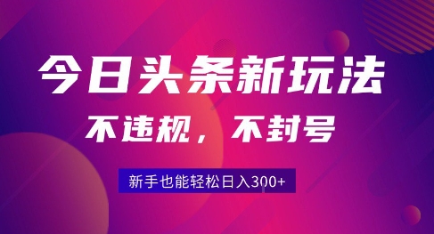 2025今日头条原创玩法5.0，不违规不封号，零门槛新手跟着做也能日入3张+_菜菜笔记