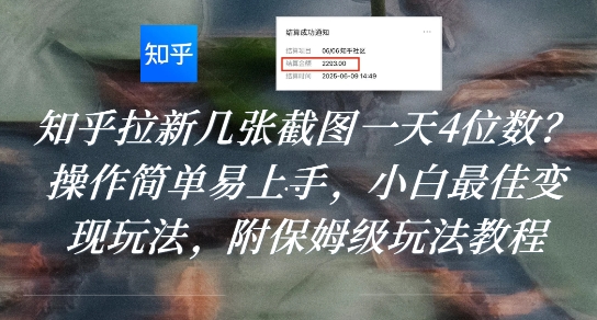 知乎拉新几张截图一天4位数？操作简单易上手，小白最佳变现玩法，附保姆级玩法教程_菜菜笔记