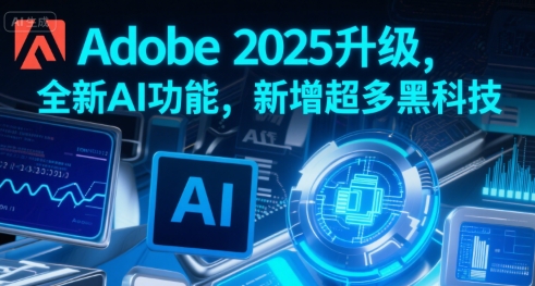Adobe 2025升级，全新AI功能，新增超多黑科技_菜菜笔记