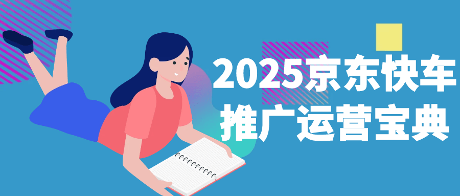 2025京东快车推广运营宝典_菜菜笔记