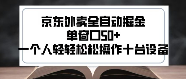 2025新风口京东外卖全自动掘金，单窗口50+，一个人轻轻松松操作十台设备【揭秘】_菜菜笔记