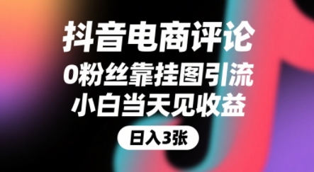 抖音电商评论，0粉丝靠挂图引流，被动挣抖音搜索佣金，小白当天见收益，还能躺挣下级评论增量收益_菜菜笔记