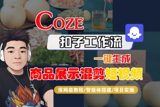Coze扣子工作流一键生成商品展示混剪短视频，保姆级教程-智能体搭建-项目实操_菜菜笔记