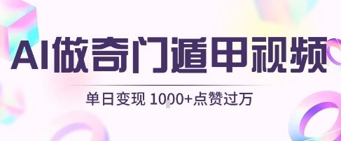 用AI制作奇门遁甲视频，单日变现1k+，条条点赞过万_菜菜笔记