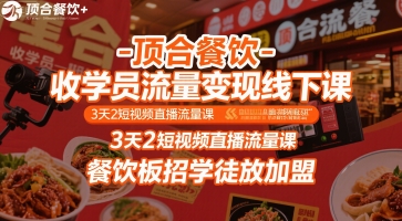 顶合餐饮-收学员流量变现线下课，3天2短视频直播流量课，餐饮板招学徒放加盟_菜菜笔记